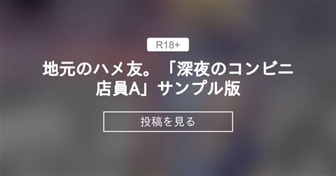 地元のハメ友。「深夜のコンビニ店員a」|地元のハメ友。「深夜のコンビニ店員A」 [STUDIOふあん]